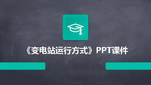 《变电站运行方式》课件