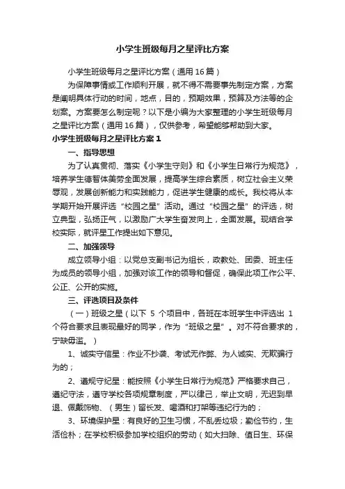 小学生班级每月之星评比方案（通用16篇）
