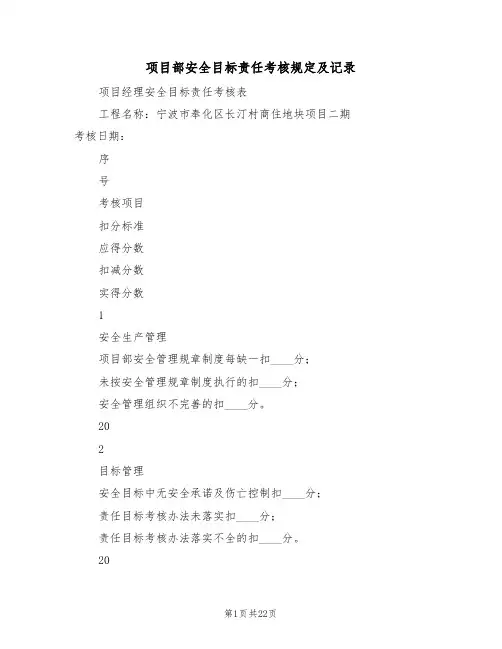 项目部安全目标责任考核规定及记录（四篇）