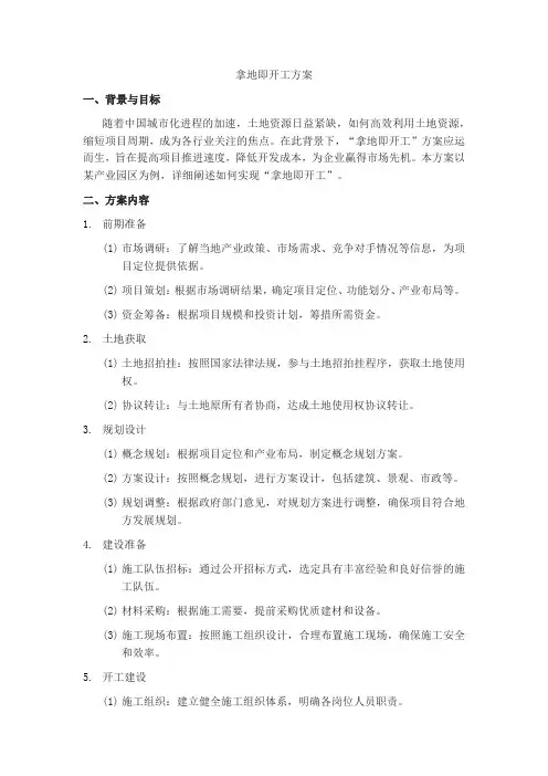 拿地即开工方案