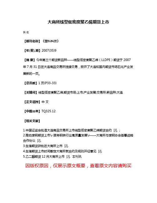 大商所线型低密度聚乙烯期货上市