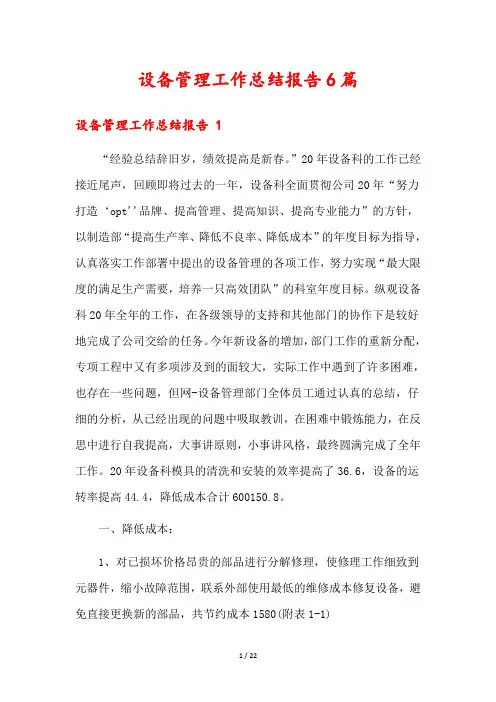 设备管理工作总结报告6篇