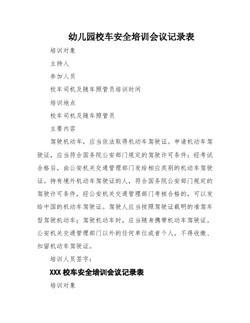 幼儿园校车安全培训会议记录表