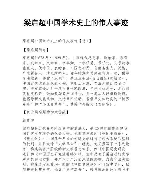 梁启超中国学术史上的伟人事迹