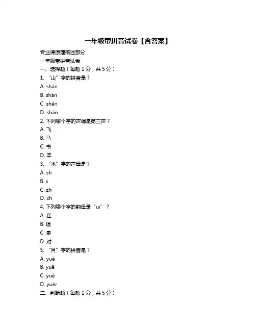 一年级带拼音试卷【含答案】
