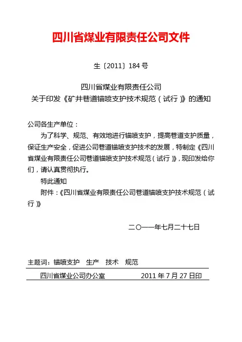 矿井锚喷支护技术规范