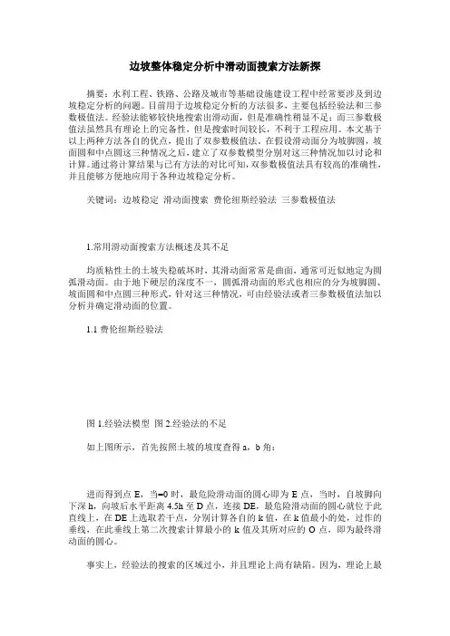边坡整体稳定分析中滑动面搜索方法新探