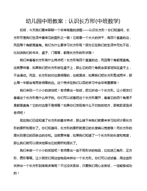 幼儿园中班教案：认识长方形(中班数学)