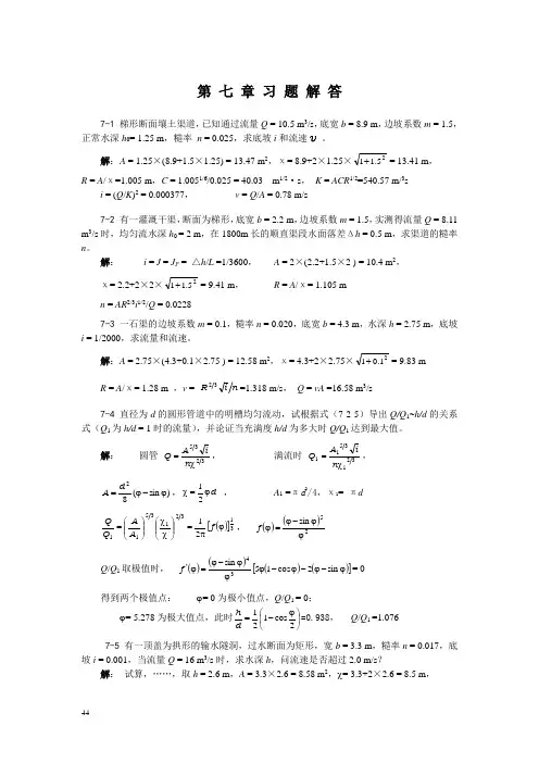 武汉大学水力学课本习题解答7章