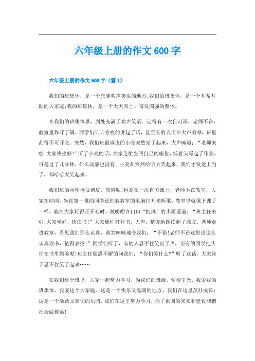 六年级上册的作文600字