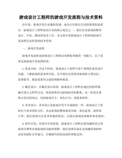 游戏设计工程师的游戏开发流程与技术资料