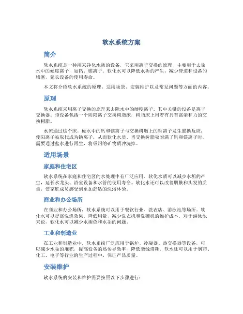 软水系统方案