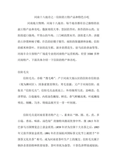 河南十八地市之一信阳的土特产品和特色小吃