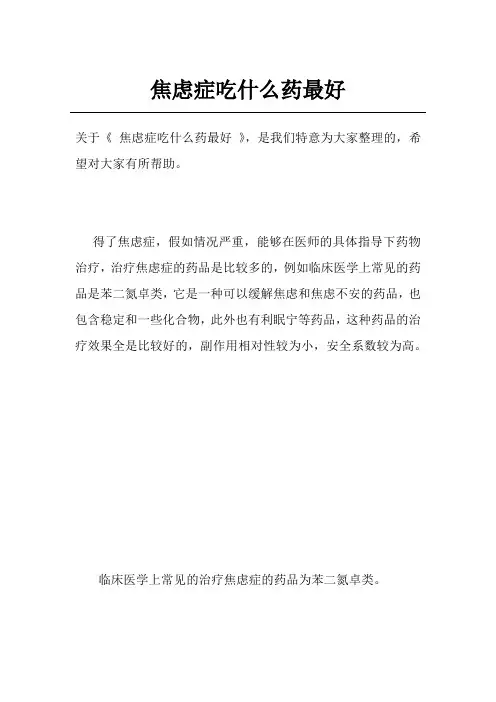 焦虑症吃什么药最好