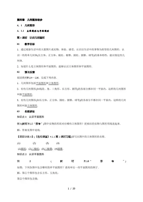 人教版七年级数学上册第四章几何图形初步教案