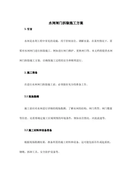 水闸闸门拆除施工方案