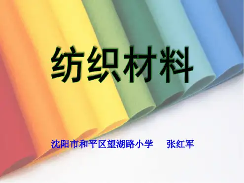 三年级上册科学课件3纺织材料苏教版共17张