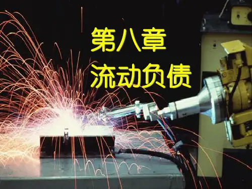 8财务会计流动负债