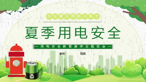 《夏季用电安全》PPT班会课件