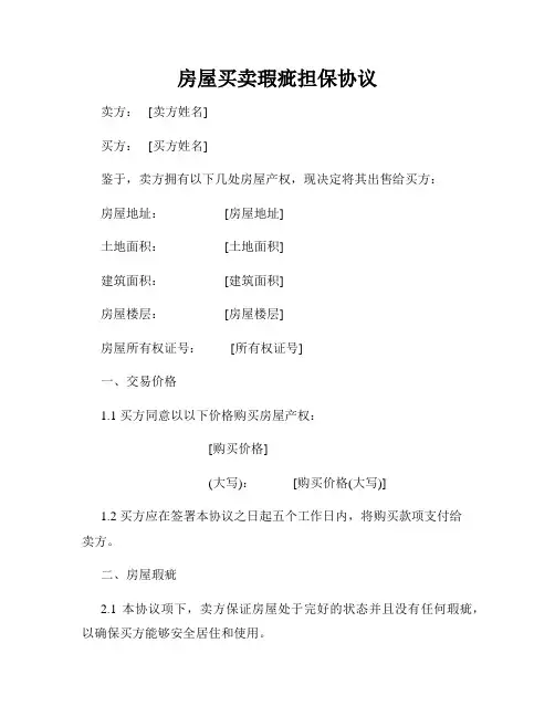房屋买卖瑕疵担保协议