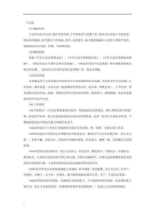 湖北省防汛抗旱应急预案