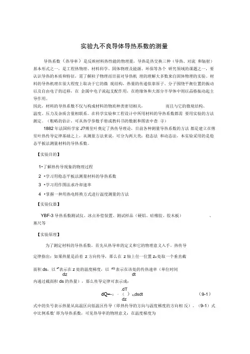 试验9不良导体导热系数的测定
