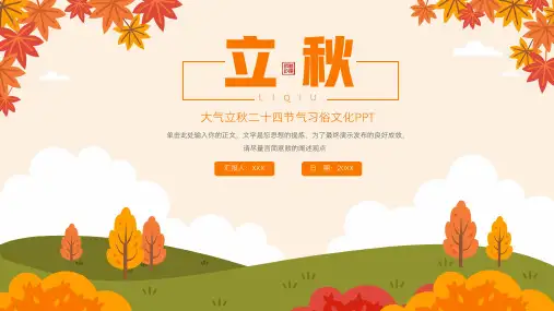 立秋二十四节气习俗文化PPT