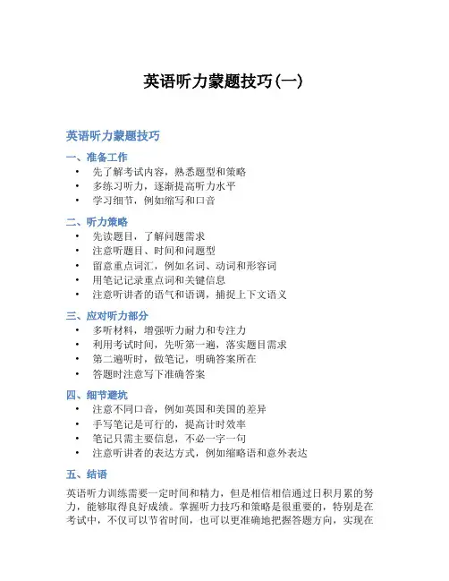英语听力蒙题技巧(一)