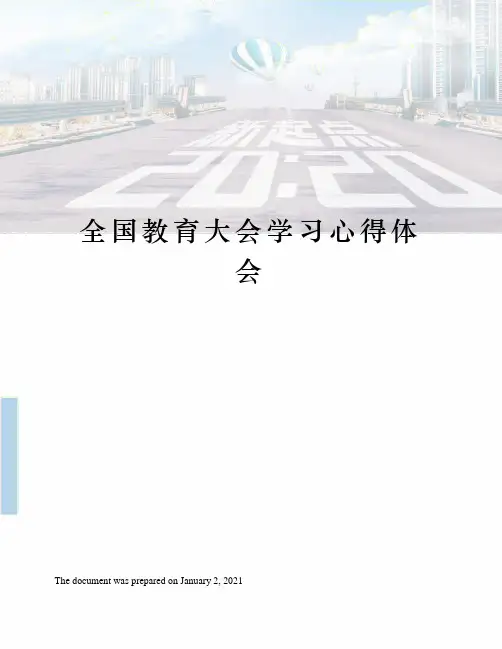 全国教育大会学习心得体会