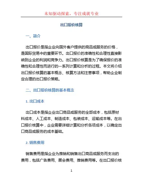 出口报价核算