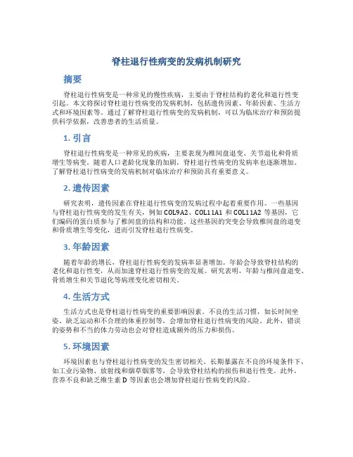 脊柱退行性病变的发病机制研究