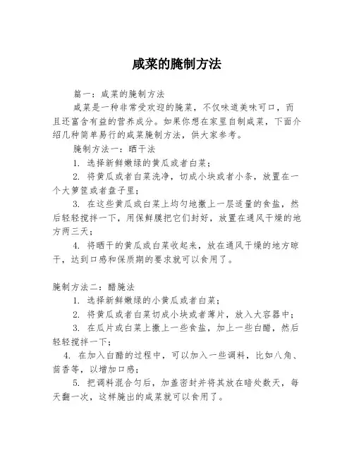咸菜的腌制方法