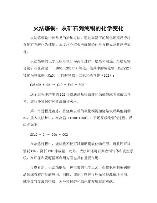 火法炼铜的化学方程
