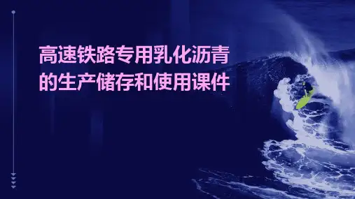 高速铁路专用乳化沥青的生产储存和使用课件