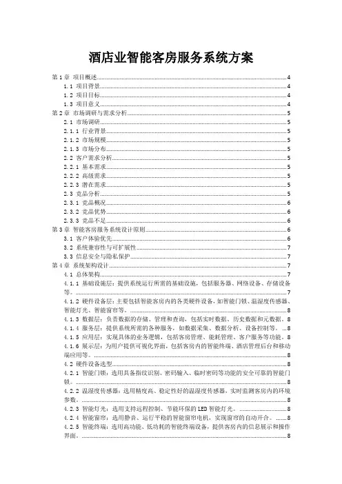 酒店业智能客房服务系统方案