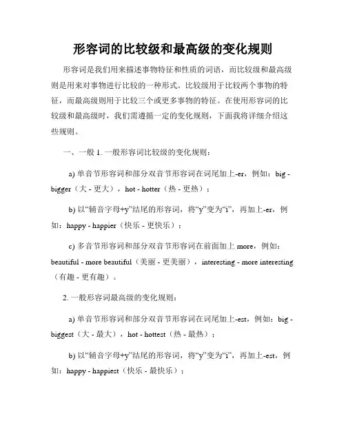 形容词的比较级和最高级的变化规则