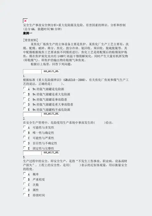 安全生产事故安全例分析-重大危险源及危险有害因素的辨识分析和控制_真题无答案-交互