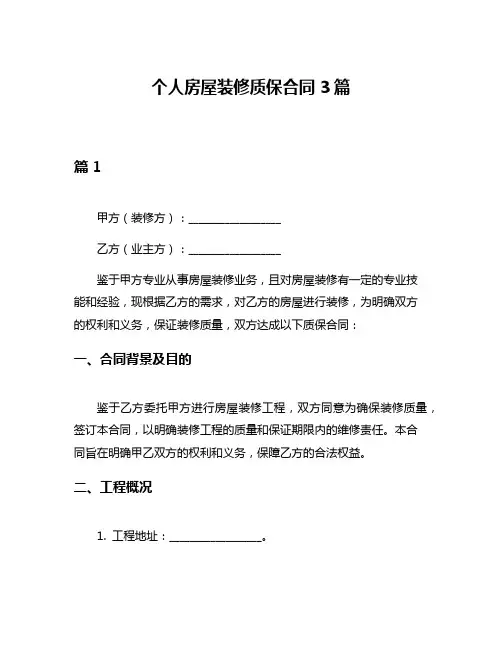 个人房屋装修质保合同3篇
