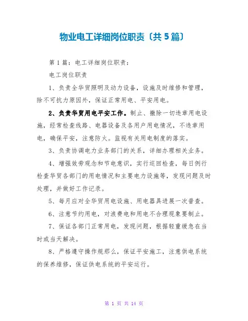 物业电工具体岗位职责(共5篇)