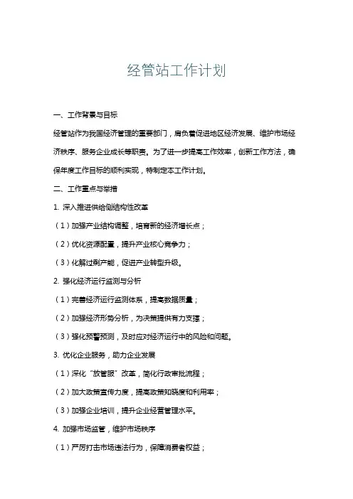 经管站工作计划