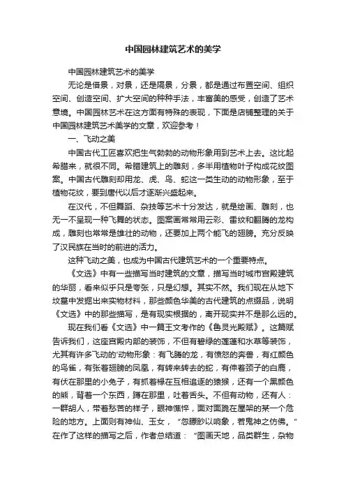 中国园林建筑艺术的美学
