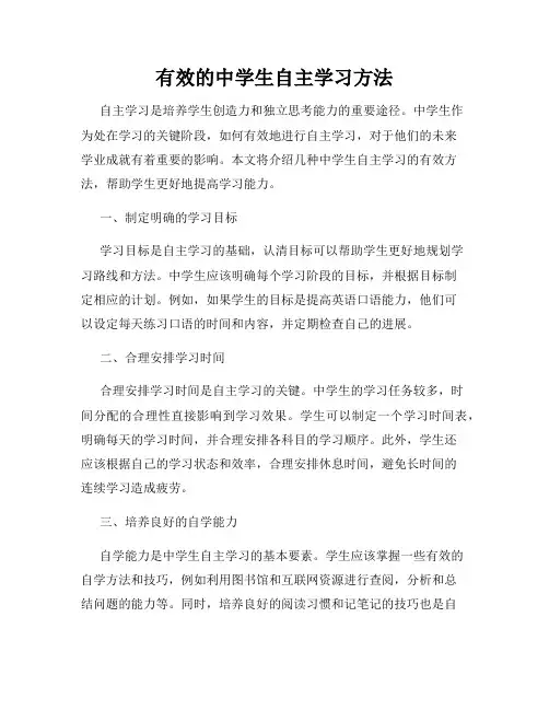 有效的中学生自主学习方法