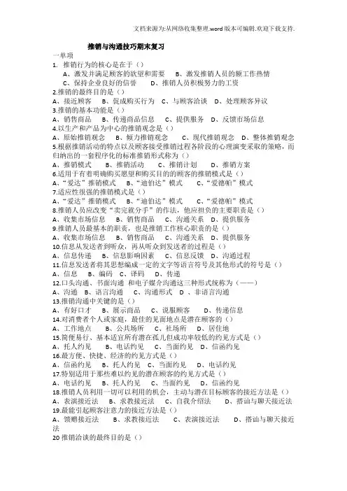 推销与沟通技巧期末复习