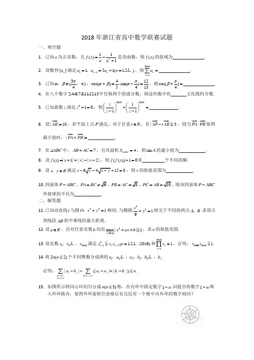 2018年浙江省高中数学联赛试题
