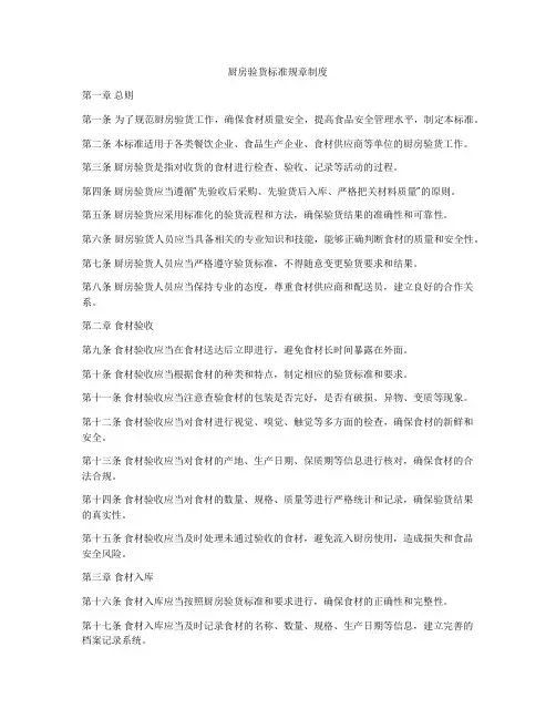 厨房验货标准规章制度