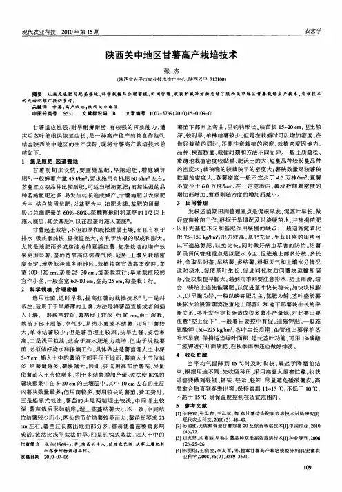 陕西关中地区甘薯高产栽培技术