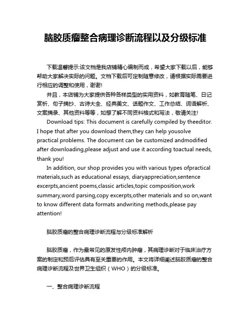 脑胶质瘤整合病理诊断流程以及分级标准