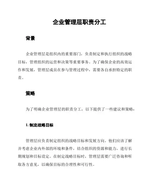 企业管理层职责分工