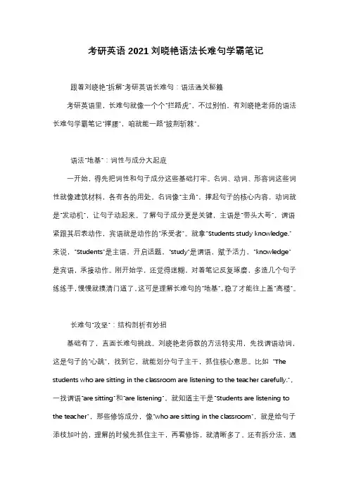 考研英语2021刘晓艳语法长难句学霸笔记