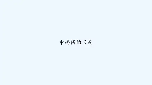 中西医的区别 PPT